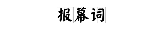 我爱你祖国的报幕词。