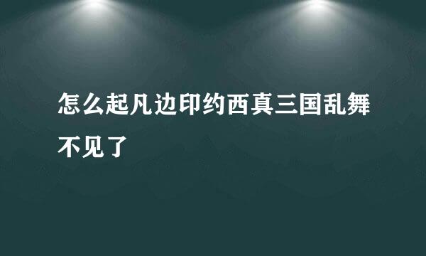 怎么起凡边印约西真三国乱舞不见了