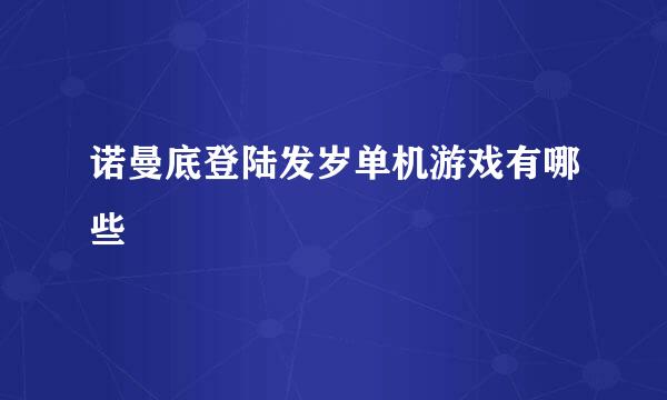 诺曼底登陆发岁单机游戏有哪些