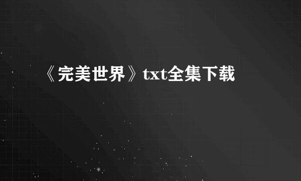 《完美世界》txt全集下载