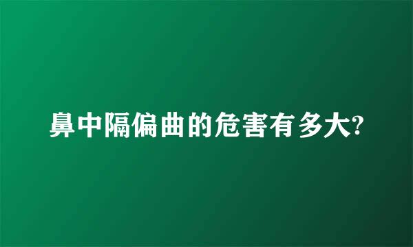 鼻中隔偏曲的危害有多大?