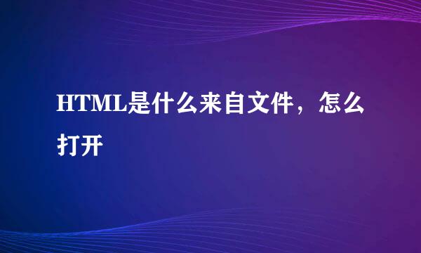 HTML是什么来自文件，怎么打开