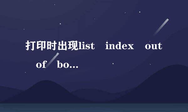 打印时出现list index out of bounds(10来自)是什么意思怎么解决