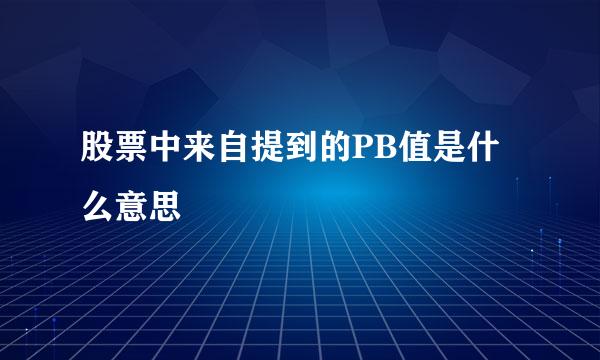 股票中来自提到的PB值是什么意思