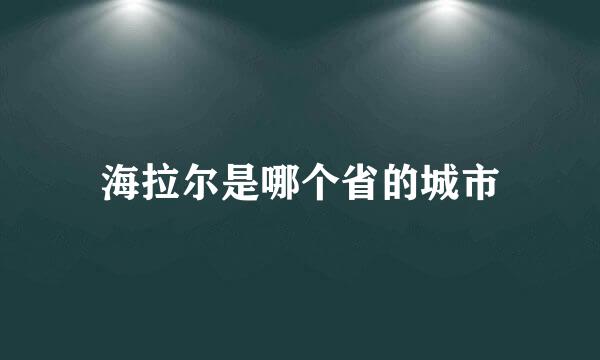 海拉尔是哪个省的城市