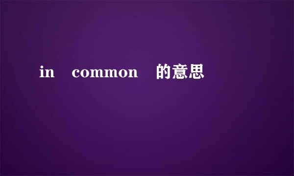 in common 的意思