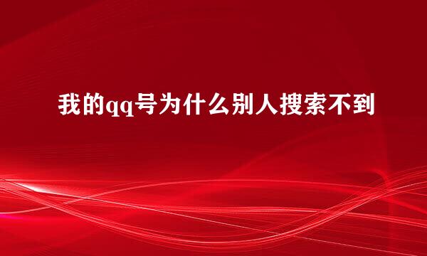 我的qq号为什么别人搜索不到