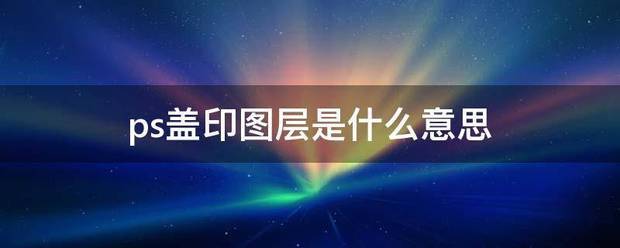 ps盖印图层是来自什么意思