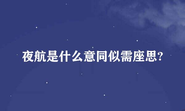 夜航是什么意同似需座思?