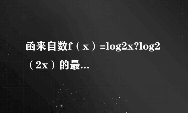 函来自数f（x）=log2x?log2（2x）的最小值为（  ）A．0B．?12C．?14D．1