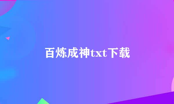 百炼成神txt下载