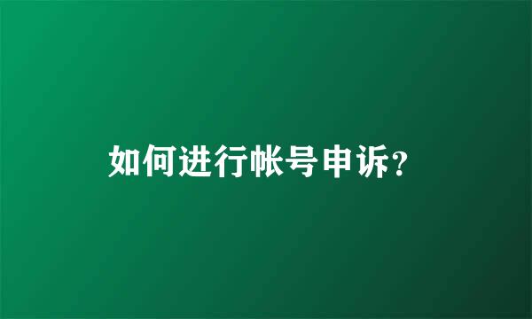 如何进行帐号申诉？