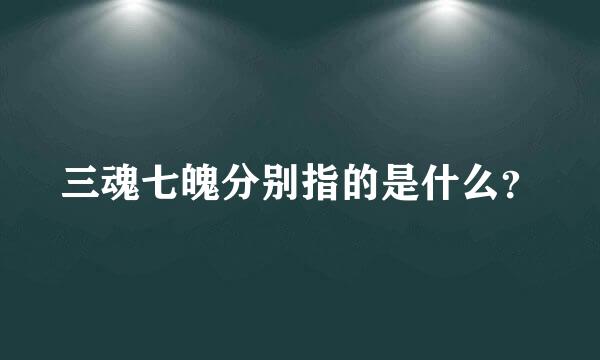 三魂七魄分别指的是什么？