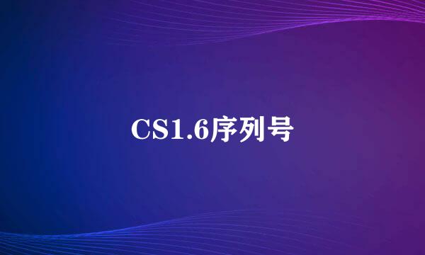 CS1.6序列号