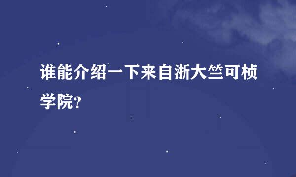 谁能介绍一下来自浙大竺可桢学院？