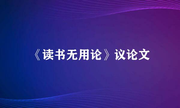 《读书无用论》议论文