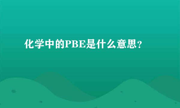 化学中的PBE是什么意思？