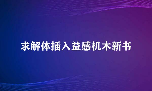 求解体插入益感机木新书