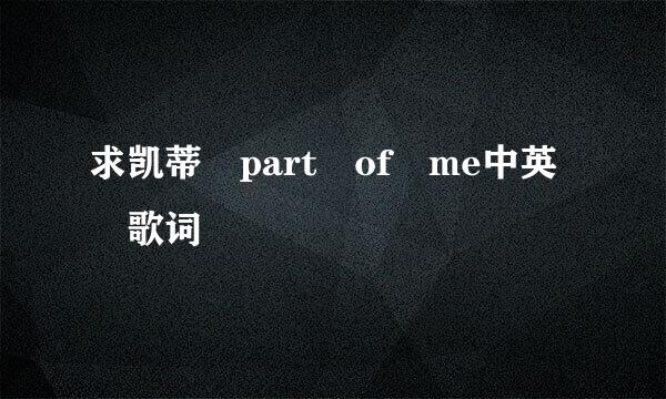 求凯蒂 part of me中英 歌词