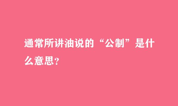 通常所讲油说的“公制”是什么意思？