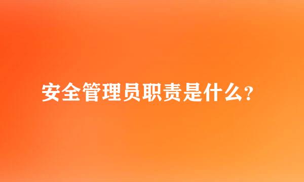 安全管理员职责是什么？