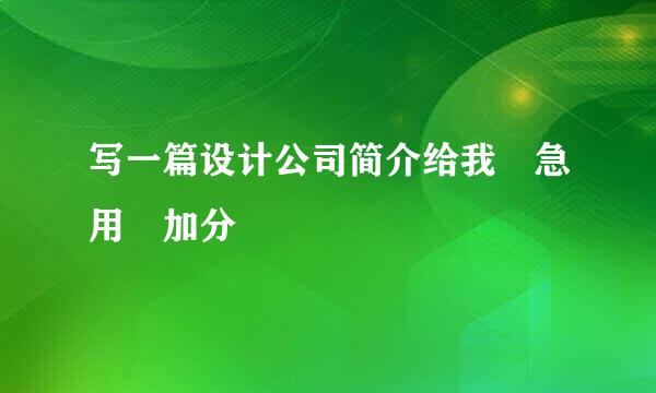 写一篇设计公司简介给我 急用 加分