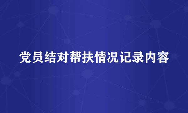 党员结对帮扶情况记录内容