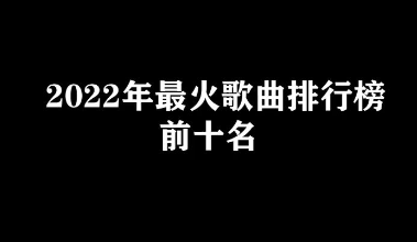 2022流来自行音乐排行榜前十名