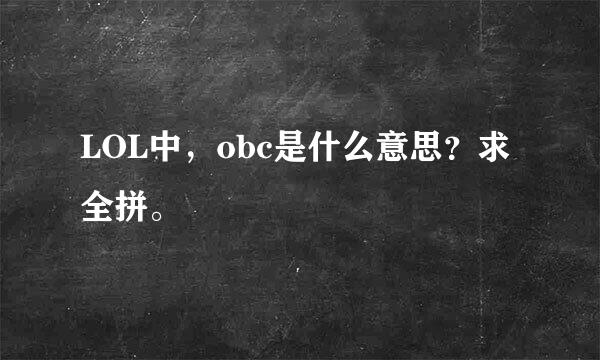 LOL中，obc是什么意思？求全拼。