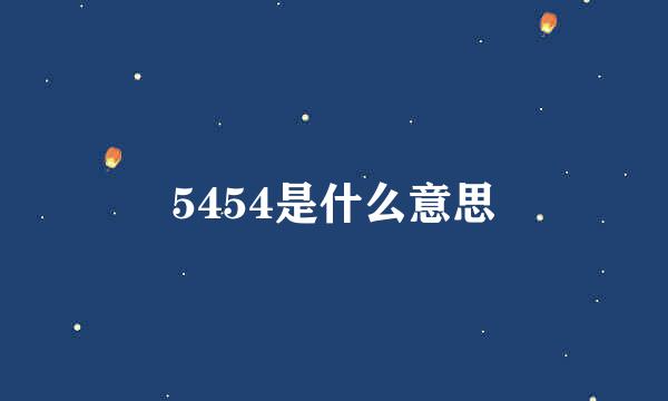 5454是什么意思