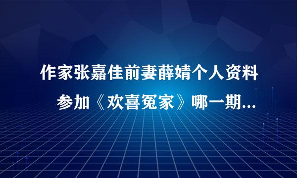 作家张嘉佳前妻薛婧个人资料 参加《欢喜冤家》哪一期结识张嘉佳