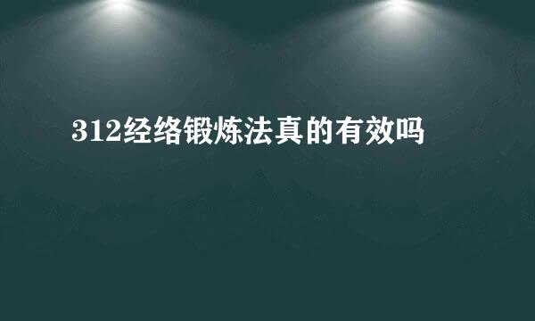 312经络锻炼法真的有效吗