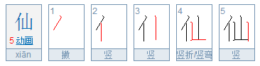 仙的繁体字怎么写