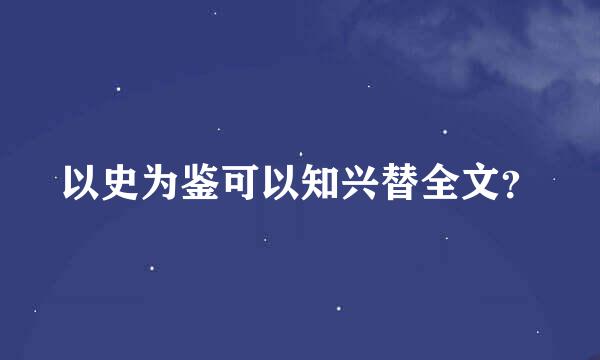 以史为鉴可以知兴替全文？