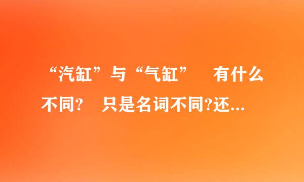 “汽缸”与“气缸” 有什么不同? 只是名词不同?还是精测跑算有结构或使用环境区别?