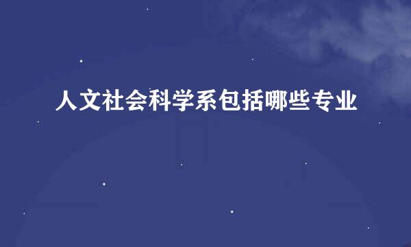 人文社会科学系包括哪些专业