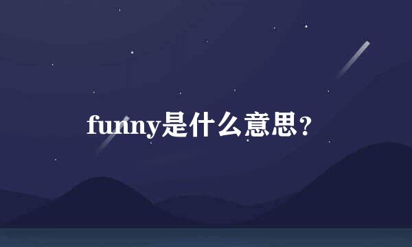 funny是什么意思？