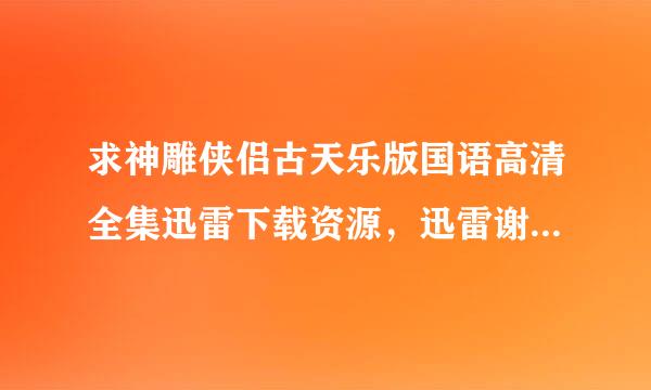 求神雕侠侣古天乐版国语高清全集迅雷下载资源，迅雷谢谢.高清的