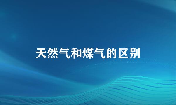 天然气和煤气的区别