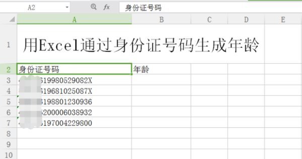 如何从公式在EXCEL表格的身份证号码中提取年龄（周岁）？