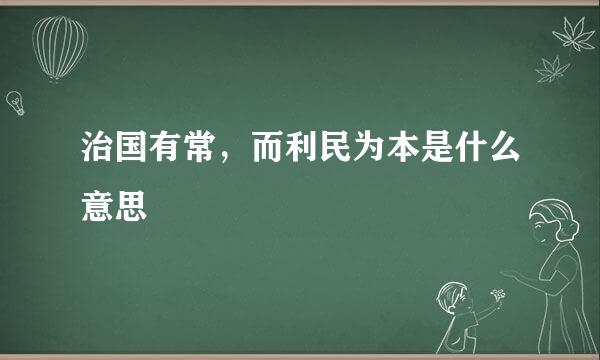 治国有常，而利民为本是什么意思