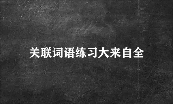 关联词语练习大来自全