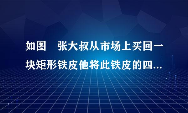 如图 张大叔从市场上买回一块矩形铁皮他将此铁皮的四个角各减去一个边长为1分米的正方形后，剩下的部分刚好能围成一个容积为24立方分米的无盖长方体箱子，且此长方体箱子的底面长比宽多2分米，现已知购买这种铁皮每平方分米需2元钱，问张大叔购回这张矩形铁皮共花了多少元钱