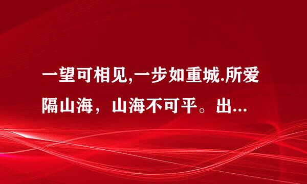 一望可相见,一步如重城.所爱隔山海，山海不可平。出自哪里？