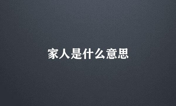 家人是什么意思