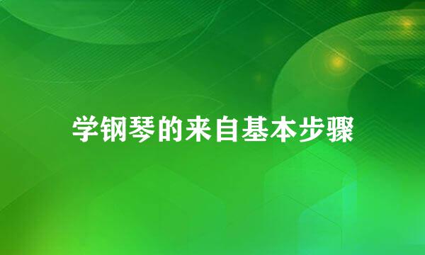 学钢琴的来自基本步骤