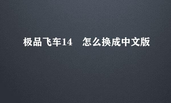 极品飞车14 怎么换成中文版