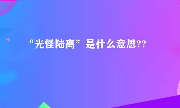 “光怪陆离”是什么意思??