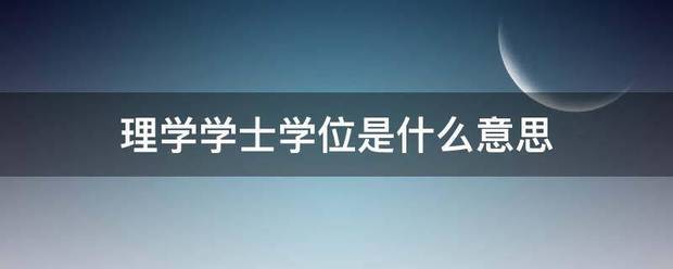 理学学士学位是什么意思