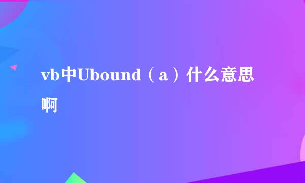 vb中Ubound（a）什么意思啊